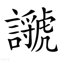 【𧭣】汉语字典