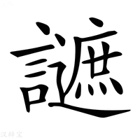 【𧭧】汉语字典