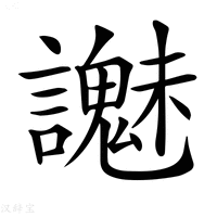 【𧭵】汉语字典