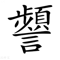 【𧭹】汉语字典