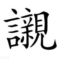 【𧭼】汉语字典