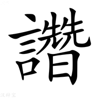 【𧮂】汉语字典