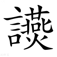 【𧮃】汉语字典