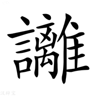 【𧮛】汉语字典
