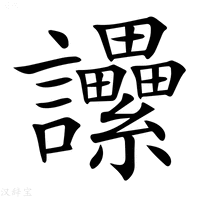 【𧮢】汉语字典