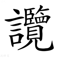 【𧮤】汉语字典