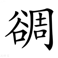 【𧮻】汉语字典