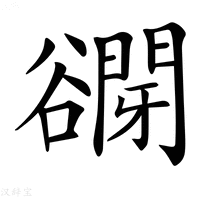 【𧯋】汉语字典