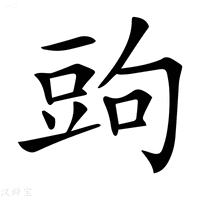 【𧯠】汉语字典