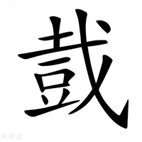 【𧯥】汉语字典