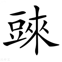 【𧯲】汉语字典