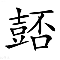 【𧯻】汉语字典