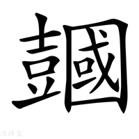 【𧰒】汉语字典
