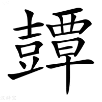 【𧰘】汉语字典
