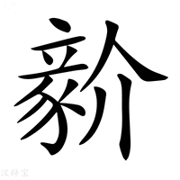【𧱘】汉语字典