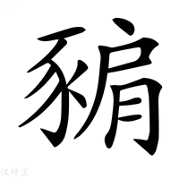 【𧱚】汉语字典