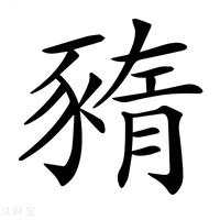 【𧱫】汉语字典