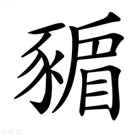 【𧱸】汉语字典