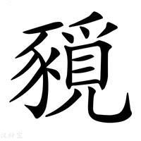 【𧱻】汉语字典