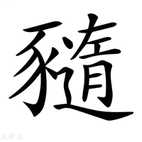 【𧲈】汉语字典