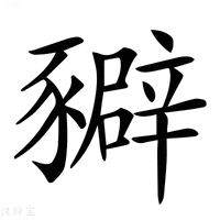 【𧲉】汉语字典