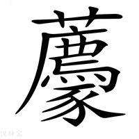 【𧲛】汉语字典