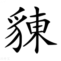 【𧳣】汉语字典