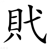 【𧴰】汉语字典
