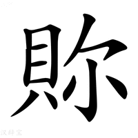 【𧵉】汉语字典
