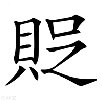【𧵐】汉语字典
