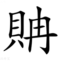 【𧵘】汉语字典