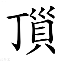 【𧵜】汉语字典