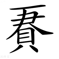 【𧵹】汉语字典