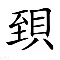 【𧵼】汉语字典