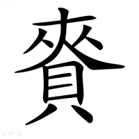 【𧶘】汉语字典