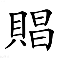 【𧶧】汉语字典