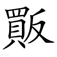 【𧶶】汉语字典