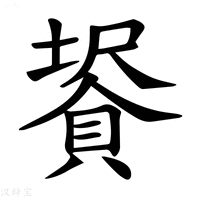 【𧷀】汉语字典