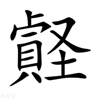 【𧷎】汉语字典