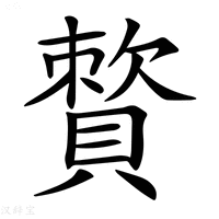 【𧷕】汉语字典