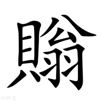 【𧷜】汉语字典