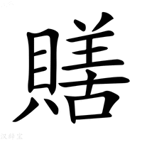 【𧷶】汉语字典