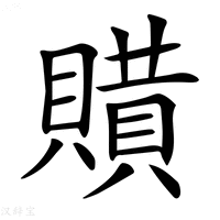 【𧷻】汉语字典