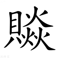 【𧷼】汉语字典