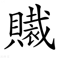 【𧸄】汉语字典