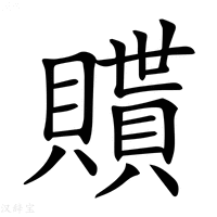 【𧸊】汉语字典