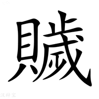 【𧸗】汉语字典