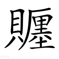 【𧸪】汉语字典