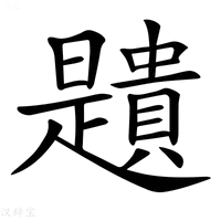 【𧸯】汉语字典