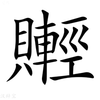 【𧸰】汉语字典